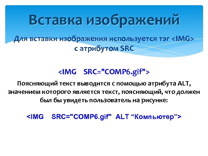 Вставка изображений Для вставки изображения используется тэг <IMG> с атрибутом SRC <IMG SRC="COMP 6.