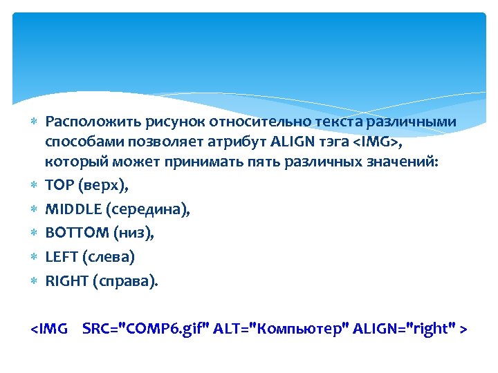  Расположить рисунок относительно текста различными способами позволяет атрибут ALIGN тэга <IMG>, который может