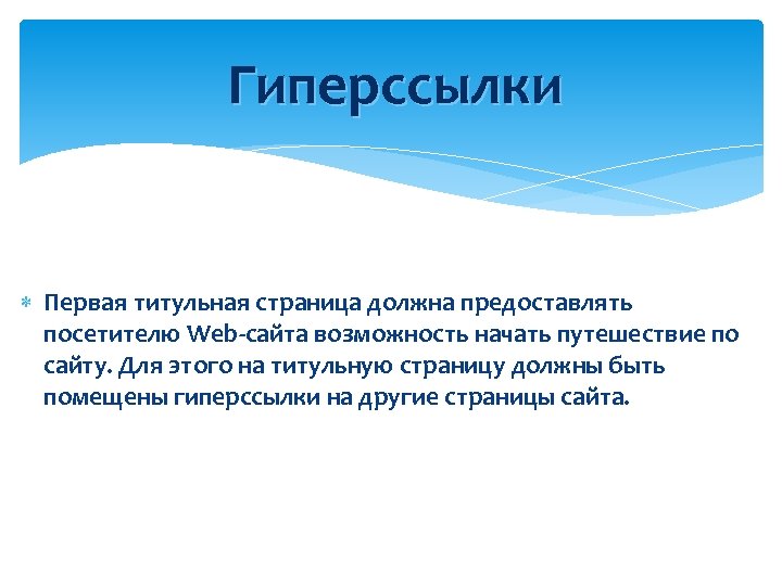 Гиперссылки Первая титульная страница должна предоставлять посетителю Web сайта возможность начать путешествие по сайту.