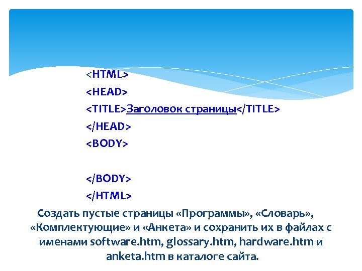 <HTML> <HEAD> <ТIТLЕ>Заголовок страницы</ТIТLЕ> </HEAD> <BODY> </HTML> Создать пустые страницы «Программы» , «Словарь» ,