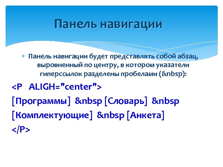 Панель навигации будет представлять собой абзац, выровненный по центру, в котором указатели гиперссылок разделены