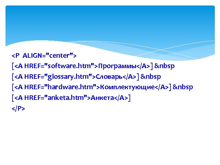 <P ALIGN="center"> [<A HREF="software. htm">Программы</A>] &nbsp [<A HREF="glossary. htm">Словарь</A>] &nbsp [<A HREF="hardware. htm">Комплектующие</A>] &nbsp