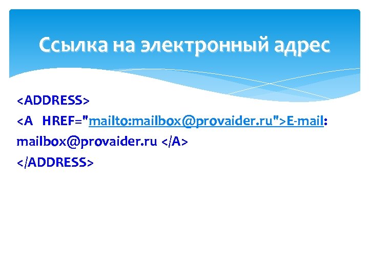 Ссылка на электронный адрес <ADDRESS> <А HREF="mailto: mailbox@provaider. ru">E mail: mailbox@provaider. ru </A> </ADDRESS>