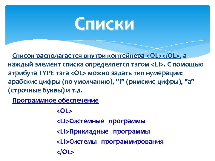 Списки Список располагается внутри контейнера <OL></OL>, а каждый элемент списка определяется тэгом <LI>. С