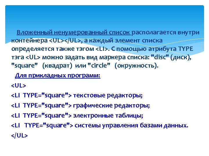 Вложенный ненумерованный список располагается внутри контейнера <UL></UL>, а каждый элемент списка определяется также тэгом