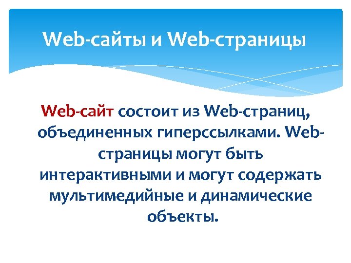 Web сайты и Web страницы Web сайт состоит из Web страниц, объединенных гиперссылками. Web