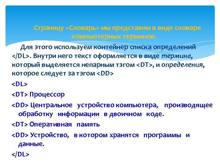 Страницу «Словарь» мы представим в виде словаря компьютерных терминов. Для этого используем контейнер списка