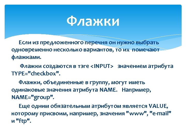 Флажки Если из предложенного перечня он нужно выбрать одновременно несколько вариантов, то их помечают