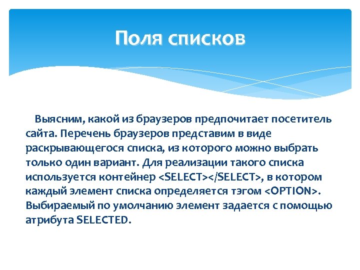 Поля списков Выясним, какой из браузеров предпочитает посетитель сайта. Перечень браузеров представим в виде
