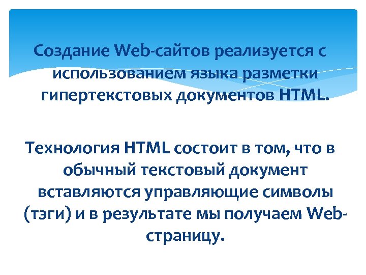 Создание Web сайтов реализуется с использованием языка разметки гипертекстовых документов HTML. Технология HTML состоит