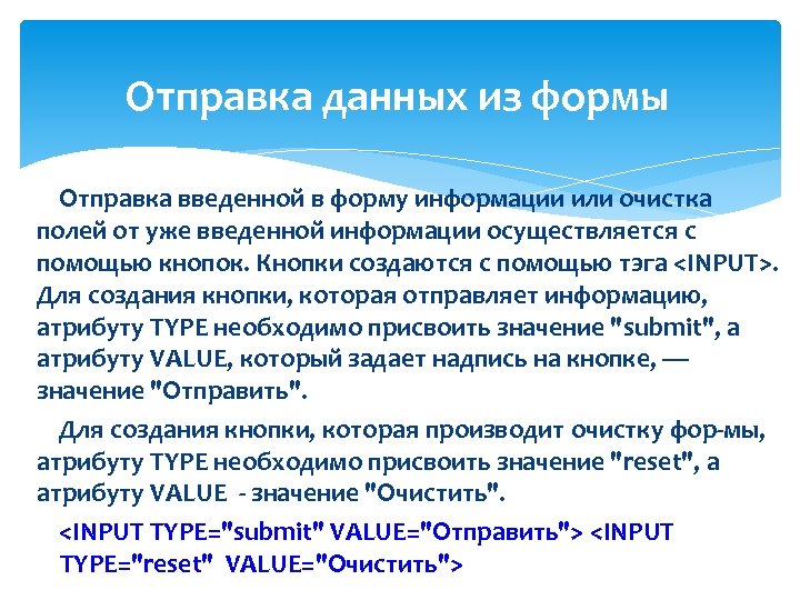 Отправка данных из формы Отправка введенной в форму информации или очистка полей от уже