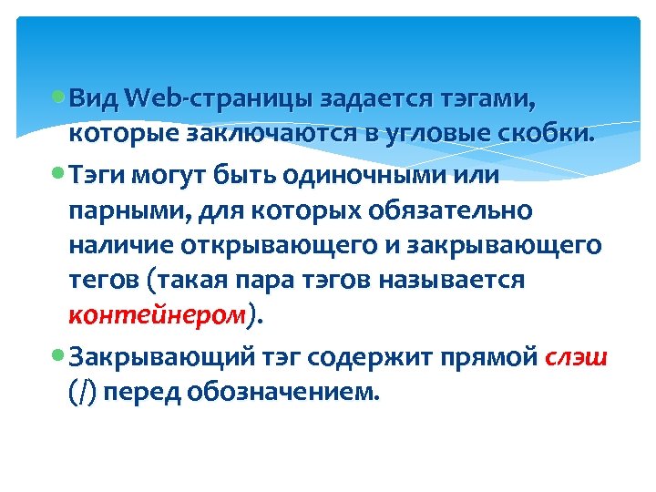  Вид Web страницы задается тэгами, которые заключаются в угловые скобки. Тэги могут быть
