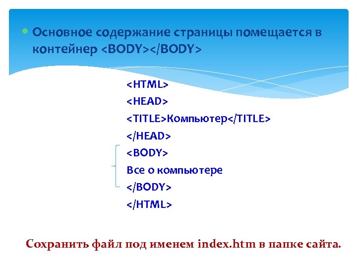 Содержание страниц сайта. Основное содержание страницы помещается в контейнер. Основное содержание страницы помещается в контейнер html. Содержание страницы html. Основное содержание web-страницы.