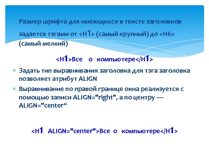  Размер шрифта для имеющихся в тексте заголовков 1 задается тэгами от <Н >