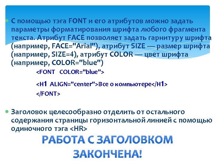  С помощью тэга FONT и его атрибутов можно задать параметры форматирования шрифта любого