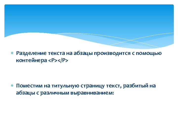  Разделение текста на абзацы производится с помощью контейнера <Р></Р> Поместим на титульную страницу