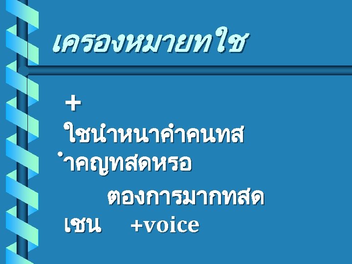 เครองหมายทใช + ใชนำหนาคำคนทส ำคญทสดหรอ ตองการมากทสด เชน +voice 