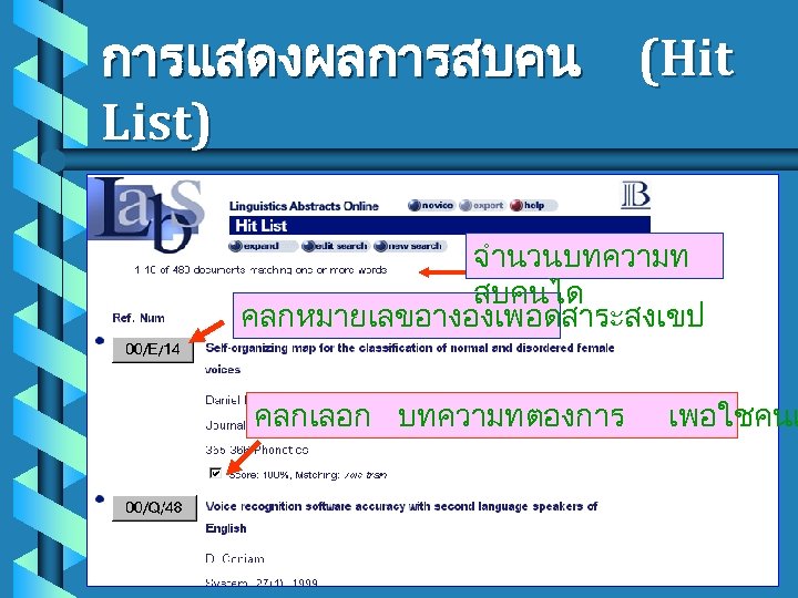 การแสดงผลการสบคน List) (Hit จำนวนบทความท สบคนได คลกหมายเลขอางองเพอดสาระสงเขป คลกเลอก บทความทตองการ เพอใชคนแ 