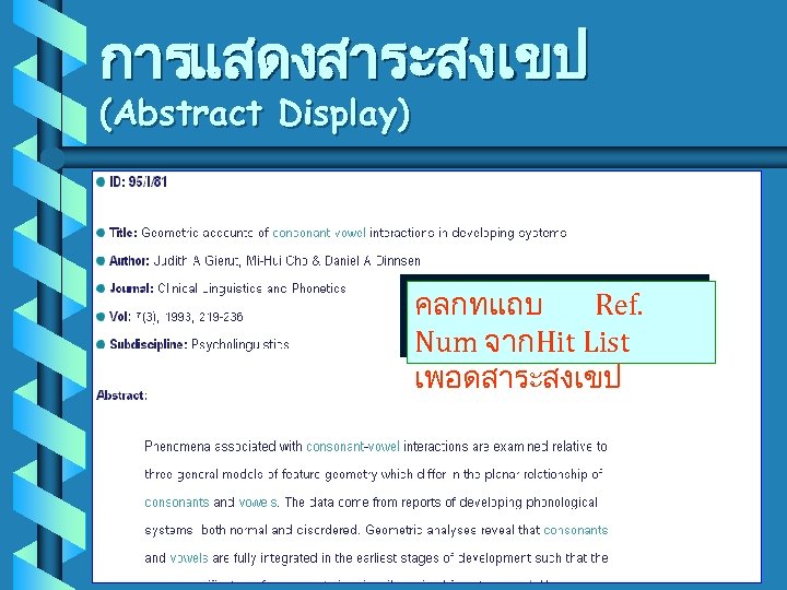 การแสดงสาระสงเขป (Abstract Display) คลกทแถบ Ref. Num จากHit List เพอดสาระสงเขป 