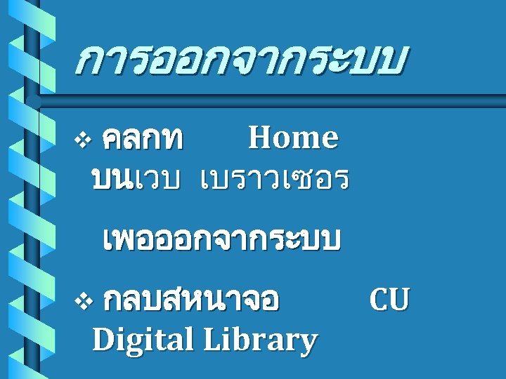 การออกจากระบบ คลกท Home บนเวบ เบราวเซอร v เพอออกจากระบบ v กลบสหนาจอ Digital Library CU 