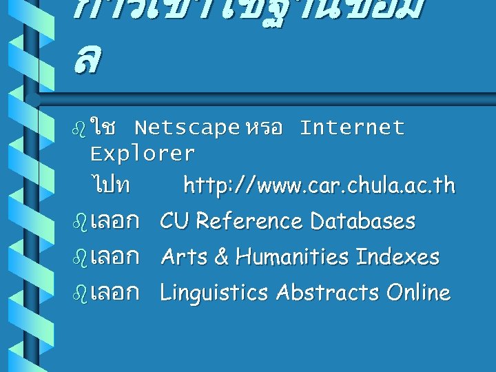 การเขาใชฐานขอม ล b ใช Netscape หรอ Internet Explorer ไปท http: //www. car. chula. ac.