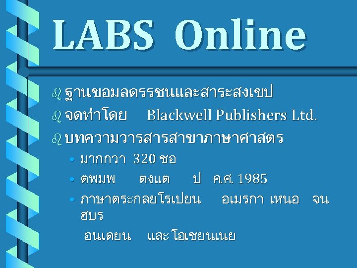 LABS Online b ฐานขอมลดรรชนและสาระสงเขป b จดทำโดย Blackwell Publishers Ltd. b บทความวารสารสาขาภาษาศาสตร • มากกวา 320