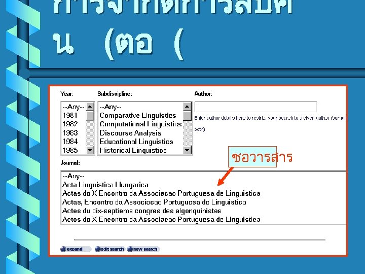 การจำกดการสบค น (ตอ ( ชอวารสาร 