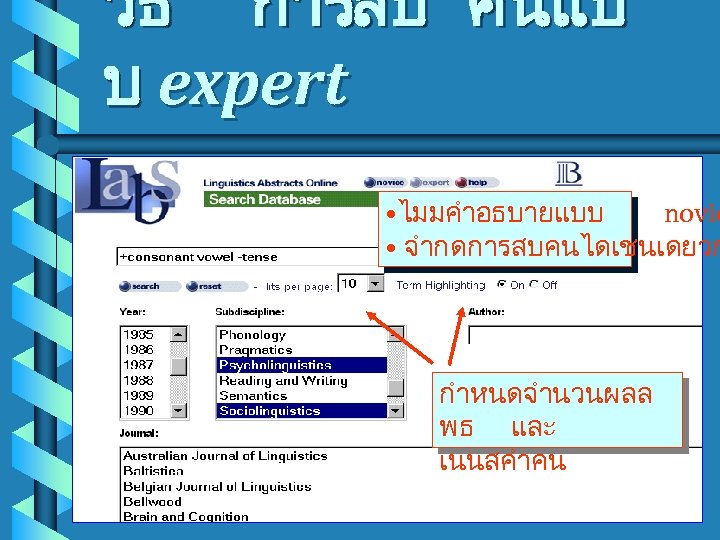 วธ การสบ คนแบ บ expert • ไมมคำอธบายแบบ novic • จำกดการสบคนไดเชนเดยวก กำหนดจำนวนผลล พธ และ เนนสคำคน