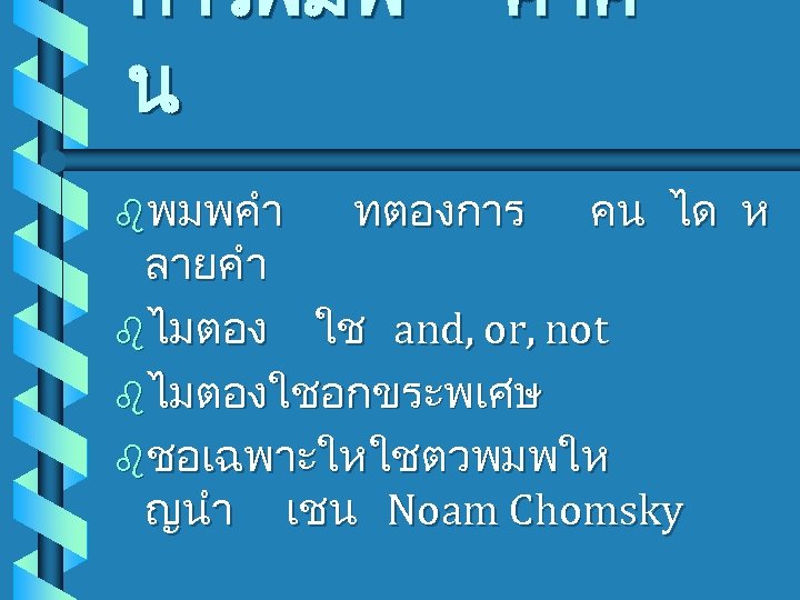 การพมพ น bพมพคำ คำค ทตองการ คน ได ห ลายคำ bไมตอง ใช and, or, not
