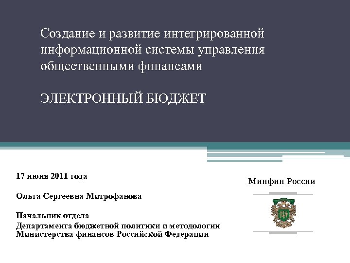 Создание и развитие интегрированной информационной системы управления общественными финансами ЭЛЕКТРОННЫЙ БЮДЖЕТ 17 июня 2011