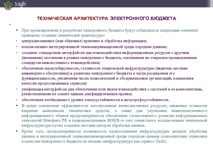 Мф] ТЕХНИЧЕСКАЯ АРХИТЕКТУРА ЭЛЕКТРОННОГО БЮДЖЕТА • Необходимость создания информационной среды управления государственными финансами (ИСУ