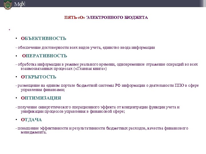 Мф] ПЯТЬ «О» ЭЛЕКТРОННОГО БЮДЖЕТА • Необходимость создания информационной среды управления государственными финансами (ИСУ