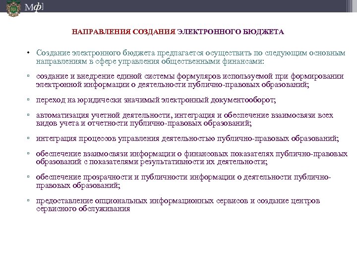 Мф] НАПРАВЛЕНИЯ СОЗДАНИЯ ЭЛЕКТРОННОГО БЮДЖЕТА • Создание электронного бюджета предлагается осуществить по следующим основным