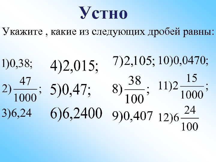 38 100 долей. Округление десятичных дробей. Укажите какие из следующих дробей равны. Устный счет десятичные дроби.