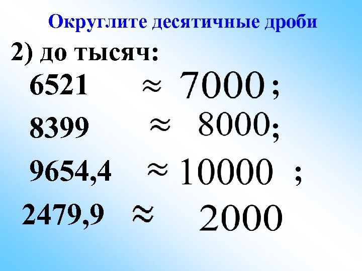 Презентация по теме округление десятичных дробей 5 класс