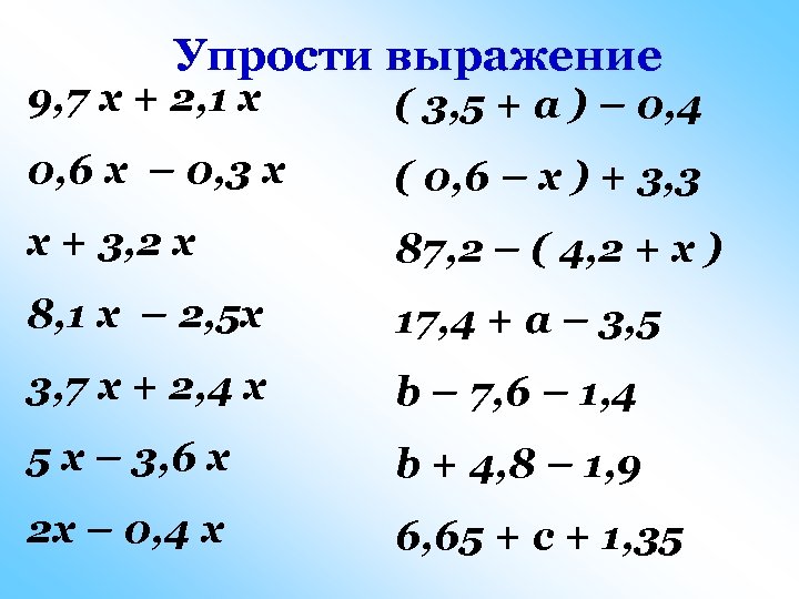 Упрости выражение 9, 7 x + 2, 1 x ( 3, 5 + a