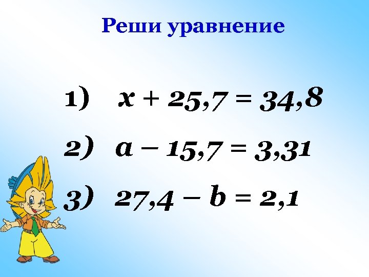Реши уравнение 1) x + 25, 7 = 34, 8 2) a – 15,