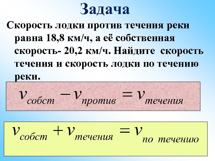 Собственная скорость скорость против течения