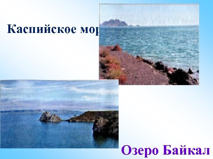 Каспийское море Озеро Байкал 