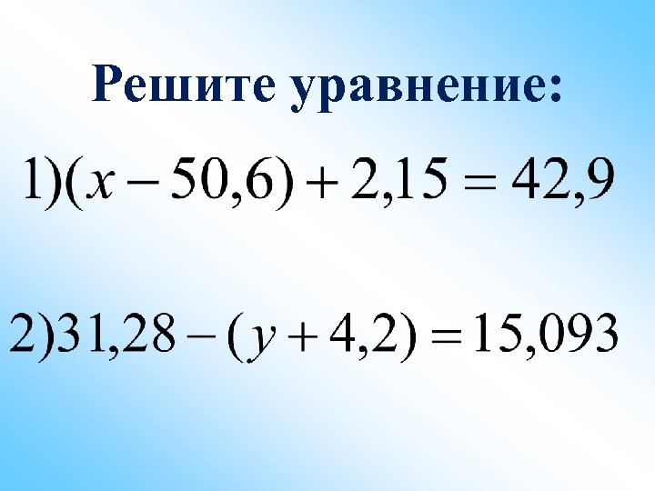 Решите уравнение: 