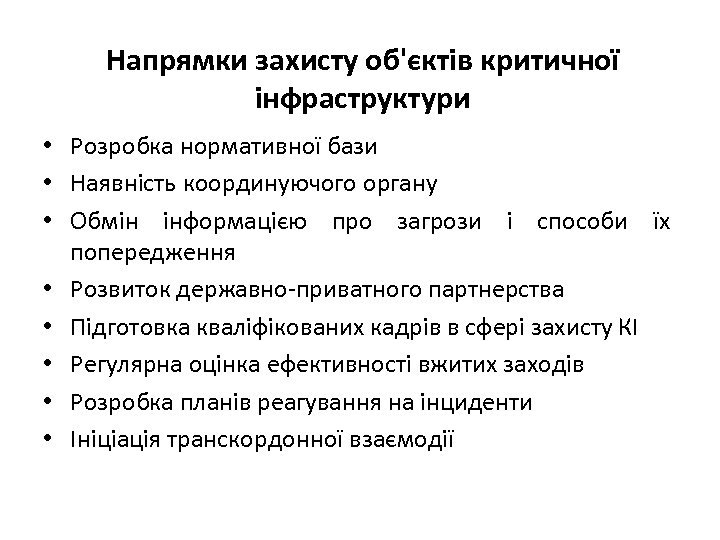 Напрямки захисту об'єктів критичної інфраструктури • Розробка нормативної бази • Наявність координуючого органу •