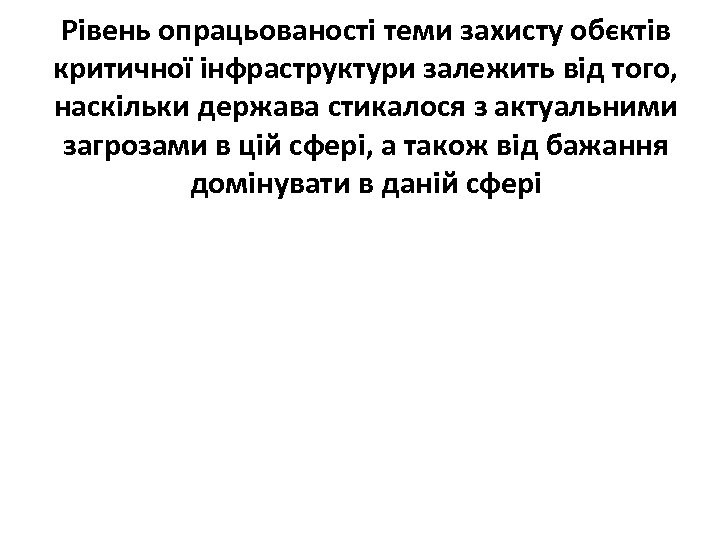 Рівень опрацьованості теми захисту обєктів критичної інфраструктури залежить від того, наскільки держава стикалося з