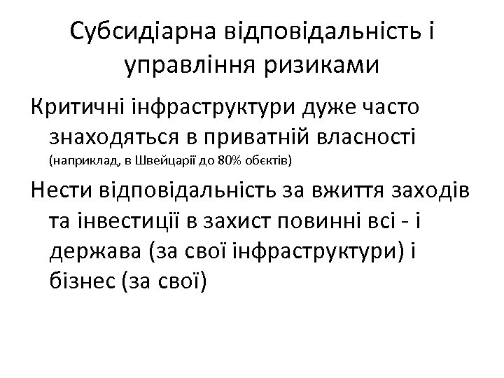 Субсидіарна відповідальність і управління ризиками Критичні інфраструктури дуже часто знаходяться в приватній власності (наприклад,