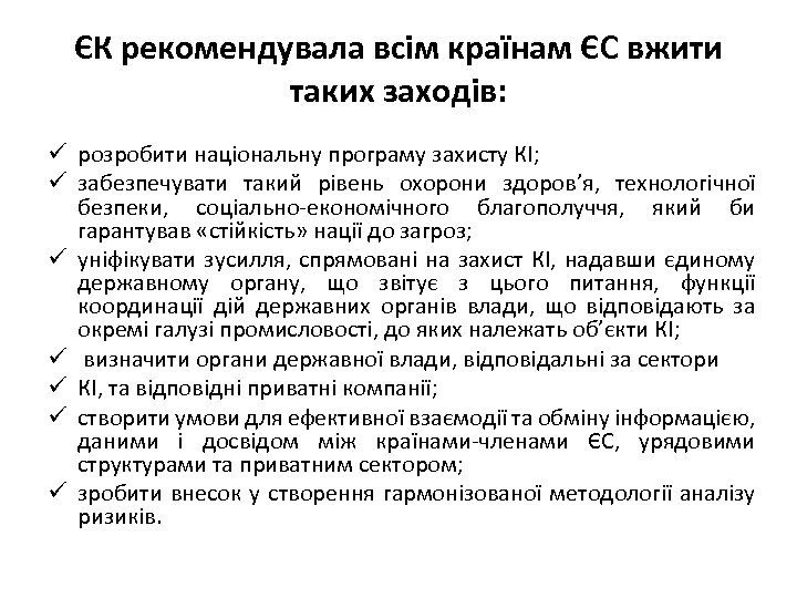 ЄК рекомендувала всім країнам ЄС вжити таких заходів: ü розробити національну програму захисту КІ;