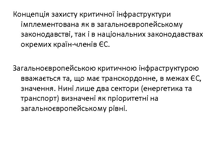 Концепція захисту критичної інфраструктури імплементована як в загальноєвропейському законодавстві, так і в національних законодавствах