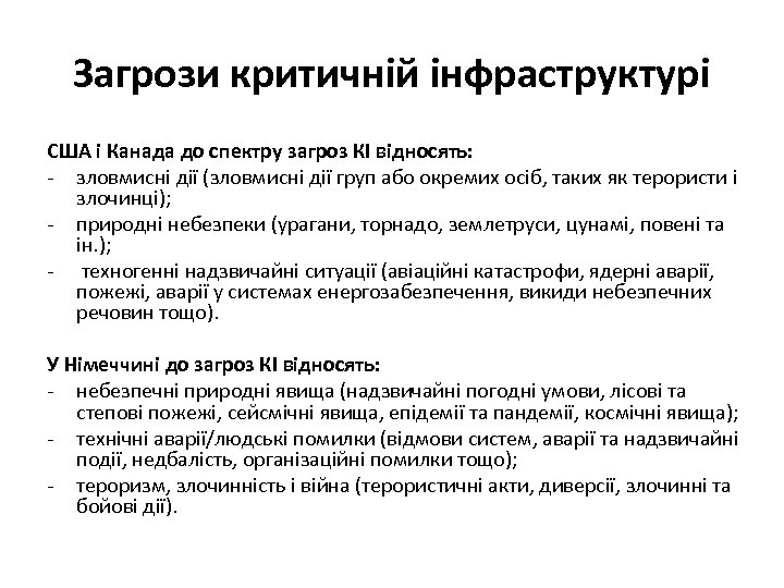 Загрози критичній інфраструктурі США і Канада до спектру загроз КІ відносять: - зловмисні дії