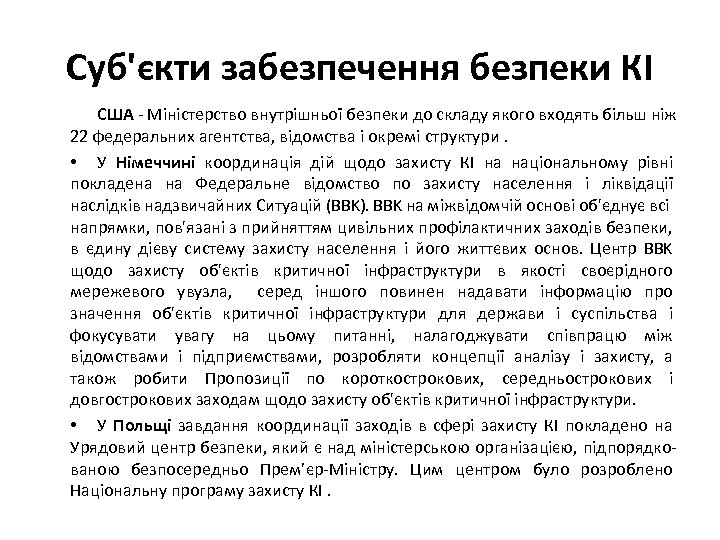 Суб'єкти забезпечення безпеки КІ США - Міністерство внутрішньої безпеки до складу якого входять більш