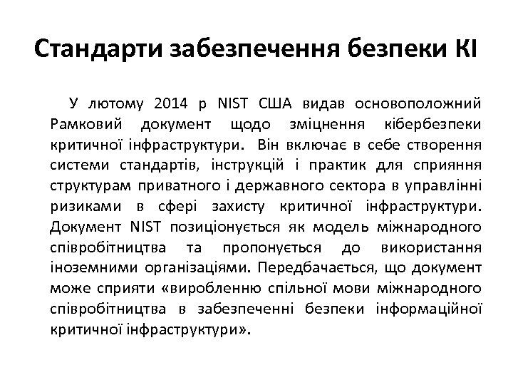 Стандарти забезпечення безпеки КІ У лютому 2014 р NIST США видав основоположний Рамковий документ