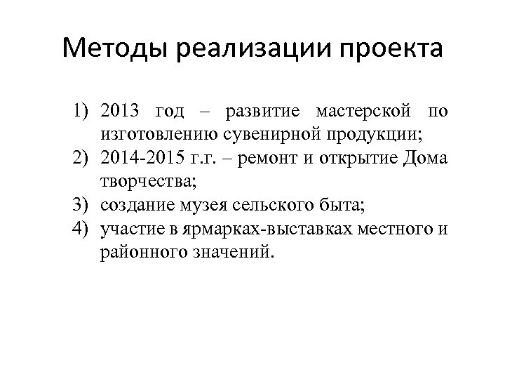 Методы реализации проекта 1) 2013 год – развитие мастерской по изготовлению сувенирной продукции; 2)