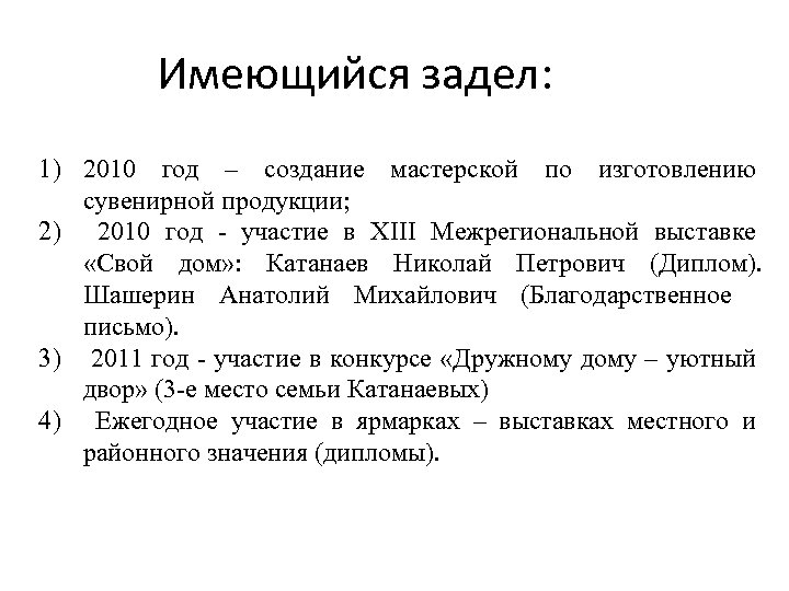 Имеющийся задел: 1) 2010 год – создание мастерской по изготовлению сувенирной продукции; 2) 2010